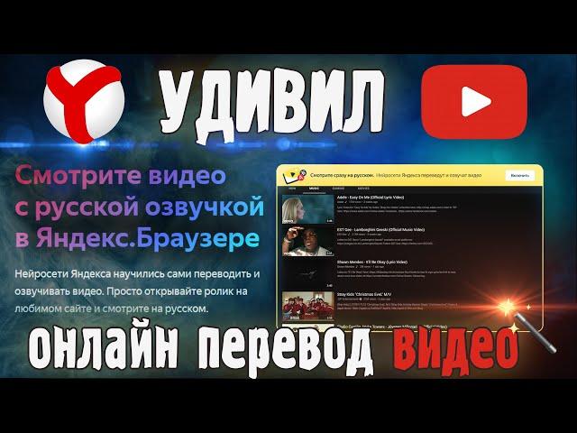 Перевод видео  онлайн в Яндекс браузере с YouTube и не только