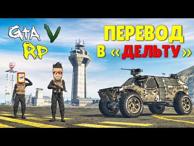 БОЛЬШЕ НИКАКИХ ПОСТОВ, МЫ ПЕРЕВОДИМСЯ В ДЕЛЬТУ! АРМИЯ В ГТА 5 РП (ECLIPSE GTA 5 RP)