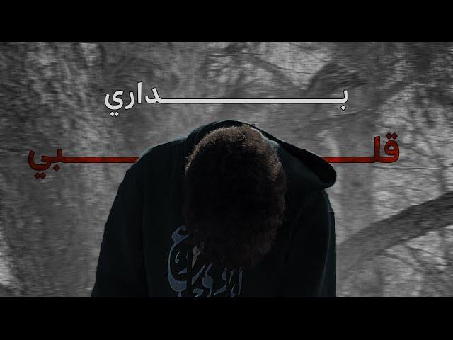 بداري قلبي - Ibrahim Abu Hussein