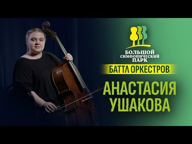 Анастасия Ушакова. Визитка для «Баттла оркестров»