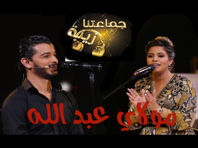 Dr. Nacim HADDAD ft. Ikram Abdia - Moulay Abdellah | د. نسيم حداد - مولاي عبد الله