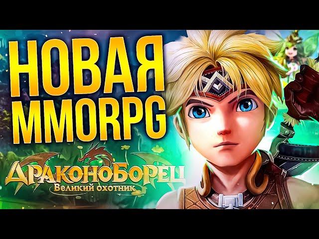 МОБИЛОЧКА: ДРАКОНОБОРЕЦ - ВЕЛИКИЙ ОХОТНИК (Новая мобильная ММОРПГ)