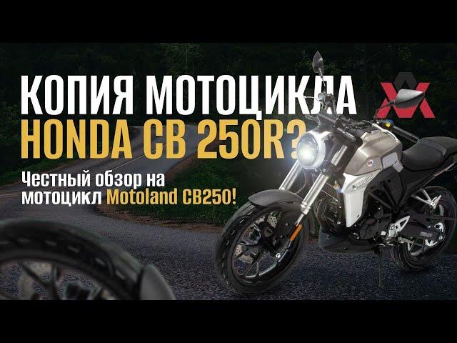 Копия Honda CB250R? Честный тест-драйв, обзор Motoland CB250 .