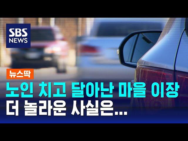 노인 치고 달아난 마을 이장, 더 놀라운 사실은… / SBS / 뉴스딱