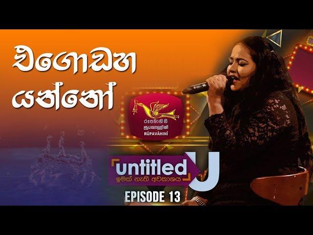 Egodaha Yanno (එගොඩහ යන්නෝ ) - Cover By Upeka Nirmani | Untitled | Rupavahini