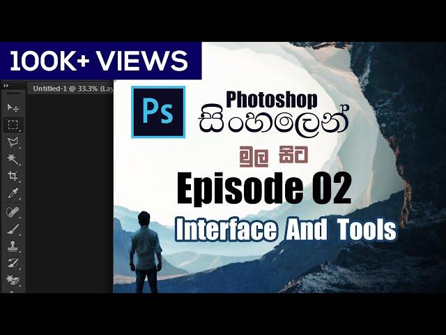 Photoshop Basic EP 02 | Interface & Tools  Lasso Tool (sinhala) මුල සිට ඉතා සරලව Photoshop ඉගෙන ගමු.