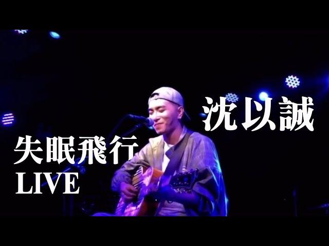 沈以誠《失眠飛行Live》Lyric Video