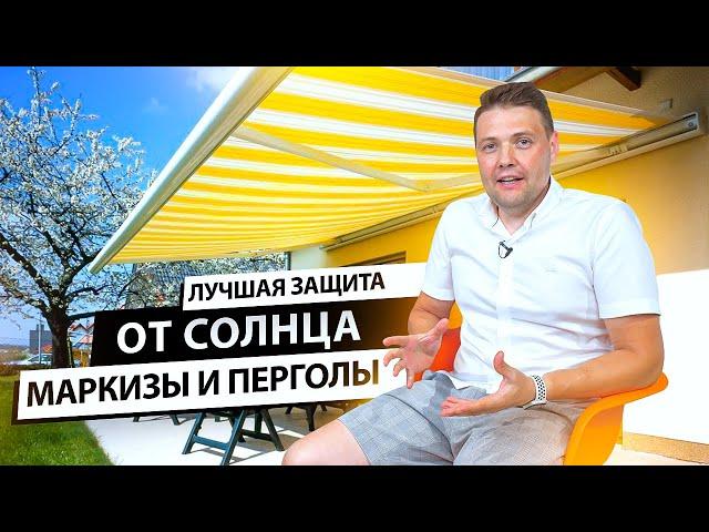 Маркизы и перголы - лучшая защита от солнца и дождя! Как обустроить террасу или беседку