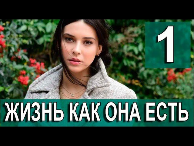 Жизнь как она есть 1 серия на русском языке. Новый турецкий сериал