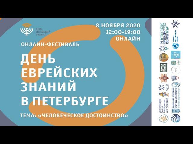 Нирит Крейман. «Человек в поисках смысла». День еврейских знаний. 2020