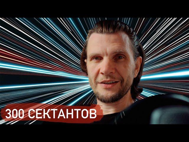 ВСЕ СЕКТАНТЫ ТАК ГОВОРЯТ | 6 часов и 300 комментариев сектантов