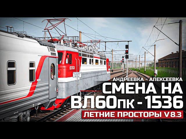 TRAINZ SIMULATOR 19 - АНДРЕЕВКА - АЛЕКСЕЕВКА. СМЕНА НА ВЛ60ПК - 1536. КАРТА : ЛЕТНИЕ ПРОСТОРЫ V8.3