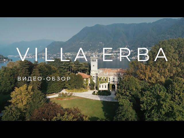 Обзор виллы Villa ERBA для проведения свадьбы. #EVENT агентство Министерство Праздников.