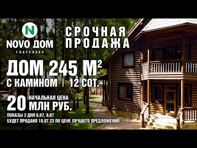 КУПИТЬ ДОМ В ПОДМОСКОВЬЕ|КУПИТЬ ЗАГОРОДНЫЙ ДОМ|NOVO ДОМ ГЛАГОЛЕВО.