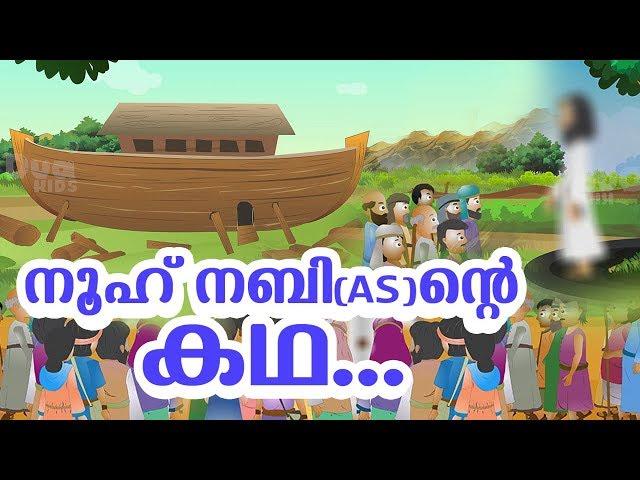 നൂഹ് നബി (AS)  ജീവചരിത്രം Quran Stories Malayalam | Prophet Stories In Malayalam | Use of education
