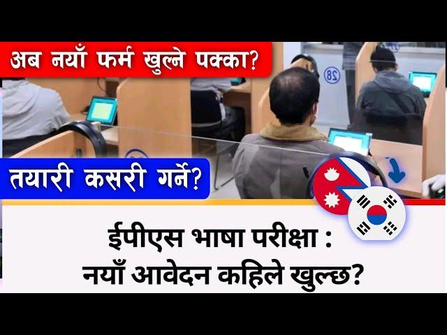 eps new form 2025 kahile khulxa | eps new form varne tarika | Eps news Nepal today | eps latest news