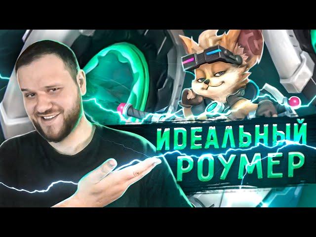 ИДЕАЛЬНЫЙ РОУМЕР ЧИП РАКО - ГАЙД MOBILE LEGENDS