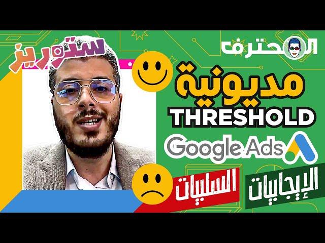  Amine Raghib  - أمين رغيب | Threshold Google Adwords مديونية اعلانات جوجل : الإيجابيات السلبيات