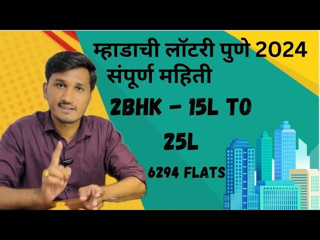 MHADA LOTTERY PUNE 2024 | म्हाडा लॉटरी पुणे संपूर्ण माहिती | FULL VIDEO IN MARATHI