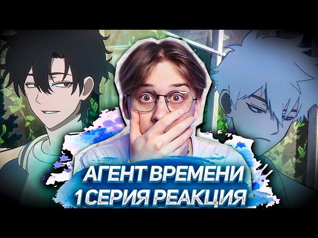 БРАТЬЯ ТОП! Агент времени 1 серия 1 сезон ! Реакция