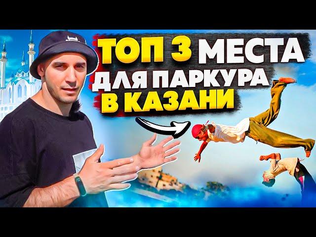 ТОП 3 МЕСТА ДЛЯ ПАРКУРА В КАЗАНИ | NDPK VLOG 2.3%