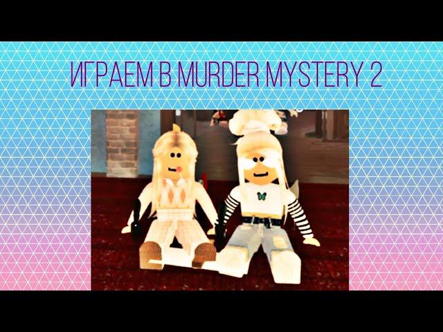 играем в Murder Mystery с Дианой️