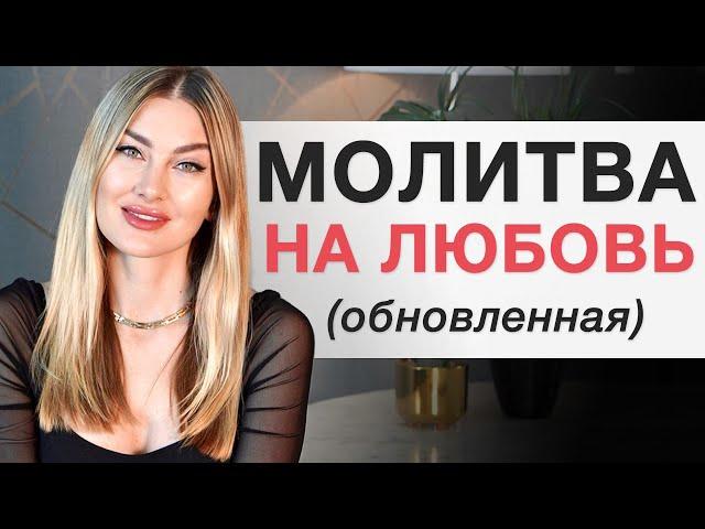 ️Мощная Молитва На ЛЮБОВЬ (обновленная) I Алекса Оник