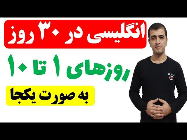 آموزش زبان انگلیسی در 30 روز  - ده روز اول به صورت یکجا