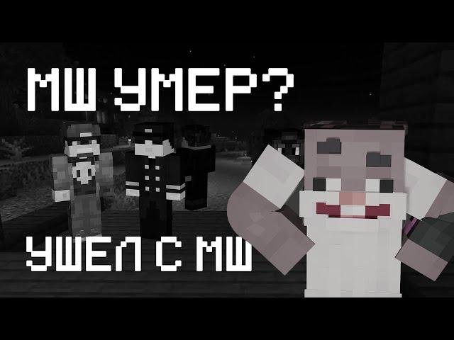 МШ НЕТ? | УШЕЛ С СЕРВЕРА | КРОЛИК МУН |  Уже Не МайнШилд 4