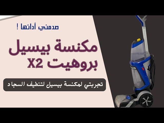 تجربتي لجهاز بيسيل بروهيت لتنظيف الكنب والسجاد