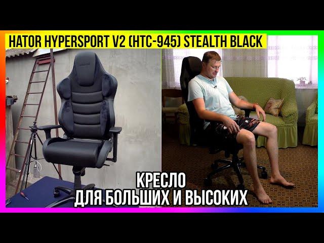 Кресло Hator Hypersport Air V2 Stealth Black (HTC-945) - Сборка и Обзор