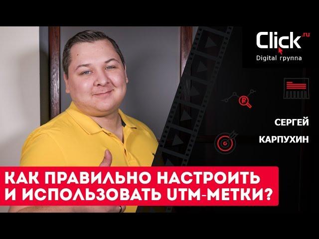 Как правильно настроить и использовать UTM-метки?