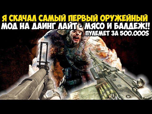 Самый Первый Оружейный Мод на Dying Light! - Купил Пулемет за 500.000$ - Bear Arms Mod