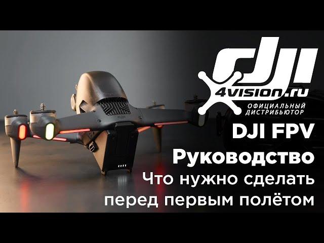 DJI FPV - Что нужно сделать перед первым полётом (на русском)