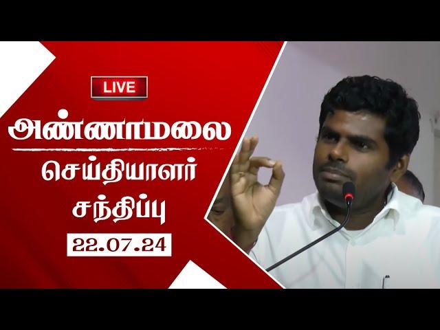 LIVE: தமிழக பாஜக மாநில தலைவர் அண்ணாமலை செய்தியாளர் சந்திப்பு | 22-07-24 | TNBJP #annamalai