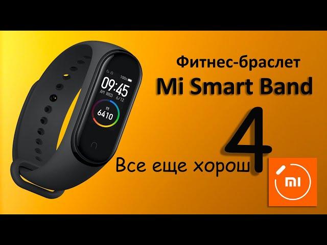 Xiaomi Mi Smart Band 4 | Стоит ли менять?