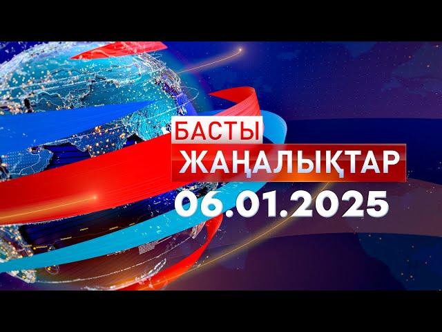 Басты Жаңалықтар  06.01.2025