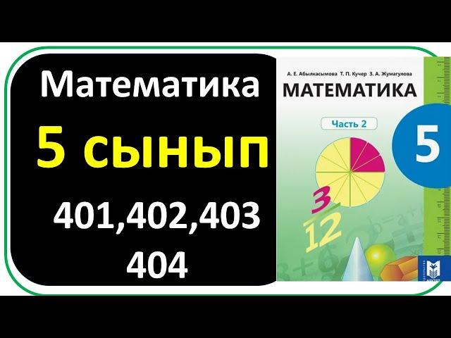 Математика 5 сынып 399 400 401 402 403 404 есеп жауаптары