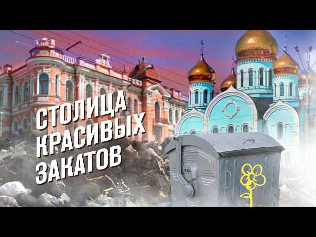 Чита: на что посмотреть кроме мусора?