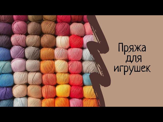 Пряжа для вязаных игрушек КРЮЧКОМ.