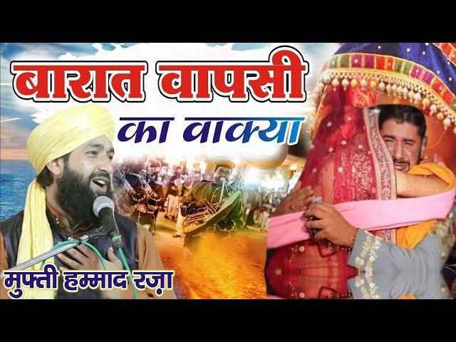 एक लड़की की बारात वापसी का दर्दनाक वाक़्या | Mufti Hammad Raza Moradabadi Ki Taqreer | HD Video |