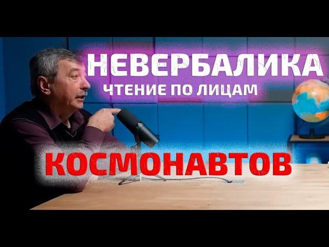 Чтение по лицам космонавтов | Невербалика