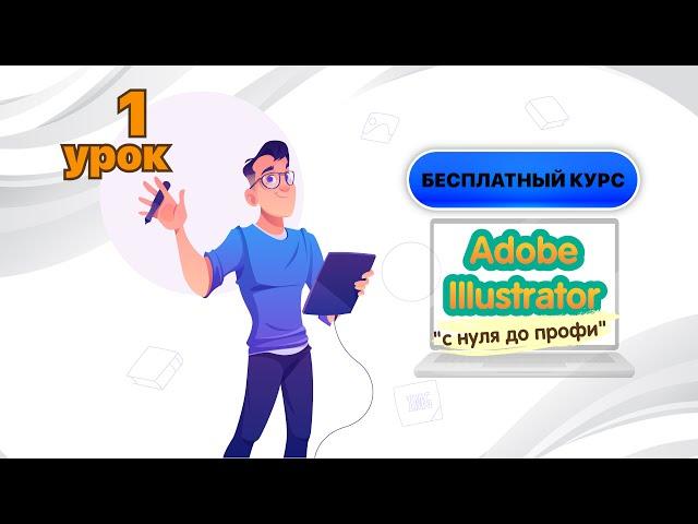 БЕСПЛАТНЫЙ КУРС ПО"ADOBE ILLUSTRATOR : С НУЛЯ ДО ПРОФИ". Первый урок. #Illustrator #design