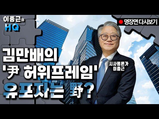 김만배의 '尹 허위프레임'…유포자는 野? [이종근 다시보기]