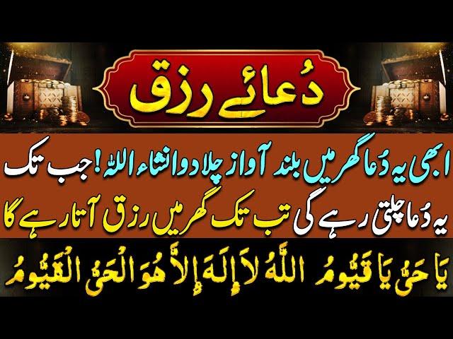 dua rizq | dua e rizq | Dua For Rizq | dua a rizq | dua ul rizq | Rizq ki dua | Dua Rizq  دعائے رزق