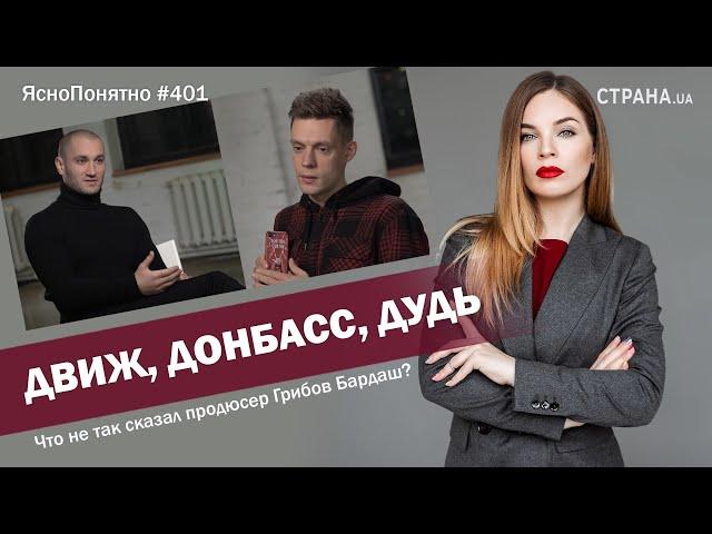 Движ, Донбасс, Дудь. Что не так сказал Бардаш? | ЯсноПонятно#401 by Олеся Медведева