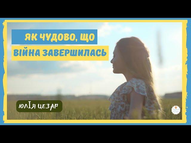  "Як чудово, що війна завершилась!" Юлія Пахарчук Вірші про Україну  Патріотичні вірші