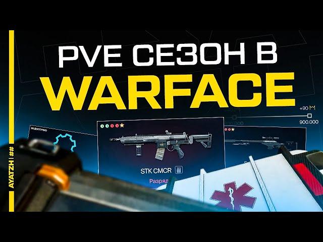 PVE Сезон в Warface или то, как игроки переходят в PVE режим