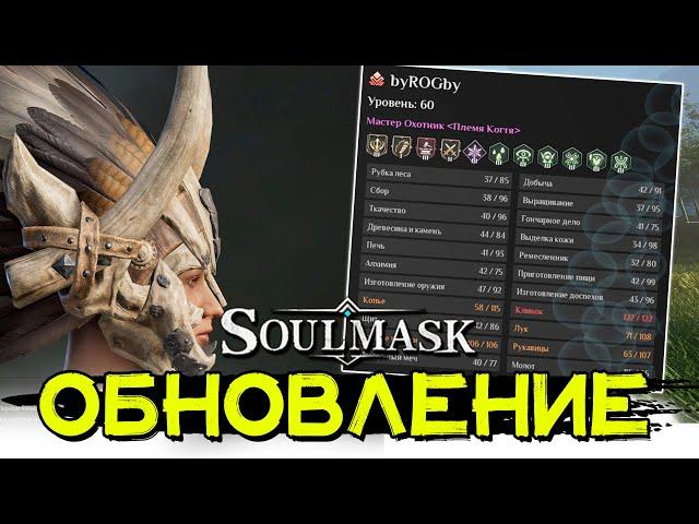 Крупное обновление соулмаск! SOULMASK