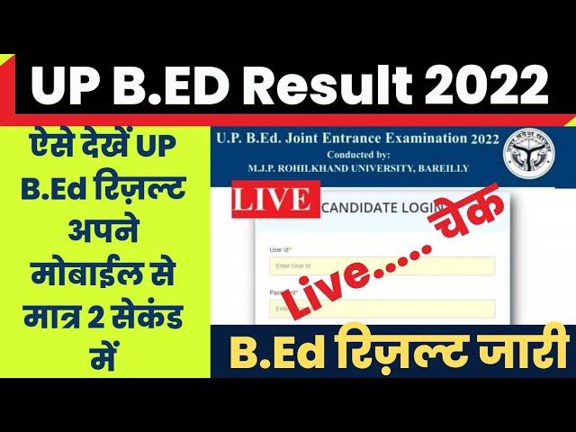 UP B.Ed Result 2022 Kaise Dekhe ? How To Check UP BEd Result 2022 ? up bed entrance exam result 2022